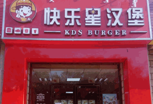 快樂星炸雞漢堡