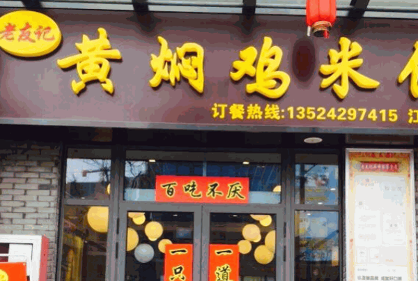 老友黃燜雞