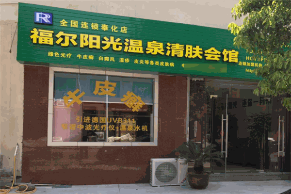 福爾陽(yáng)光溫泉會(huì)館加盟