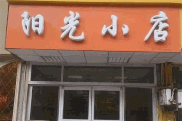 陽光小店加盟