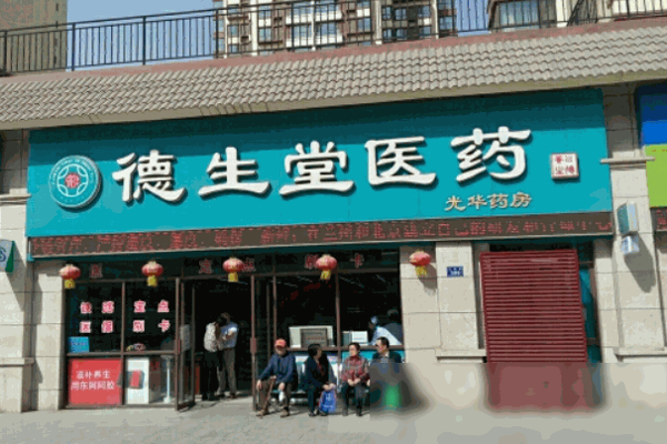 德生堂大藥房