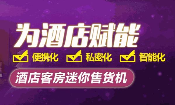 上海好奇小屋酒店自助售貨機(jī)費(fèi)用多少錢?
