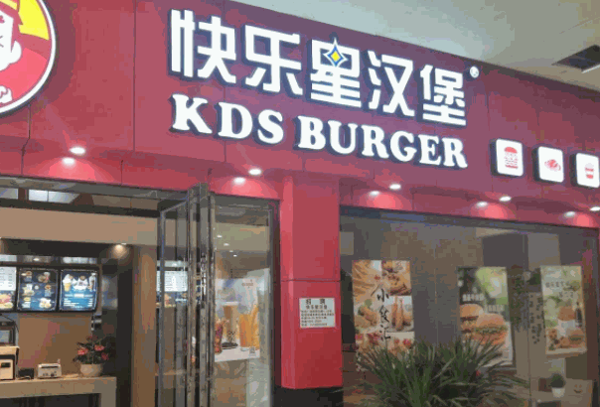 快樂星炸雞漢堡