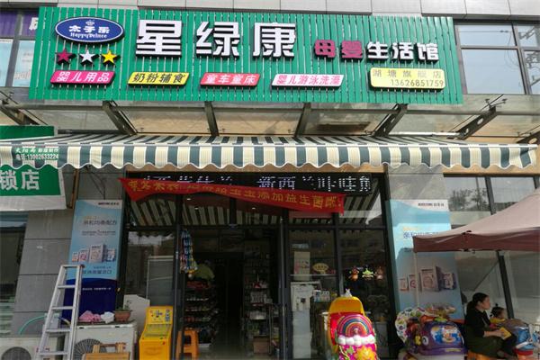 星綠康母嬰店加盟