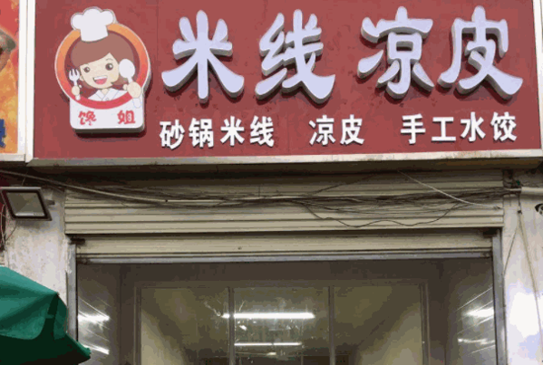 二胖搟面皮