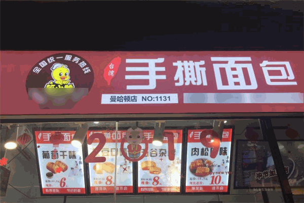 笨小鴨手撕面包店加盟