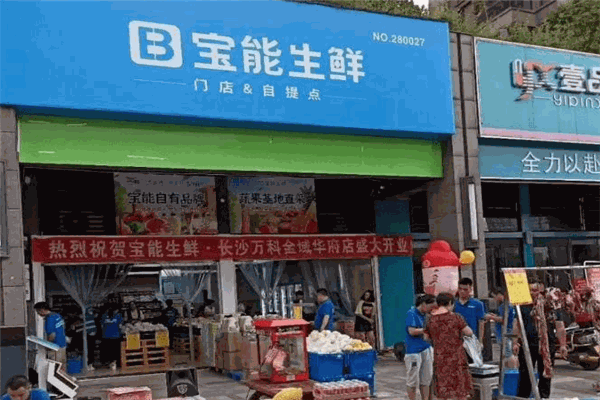 寶能生鮮加盟