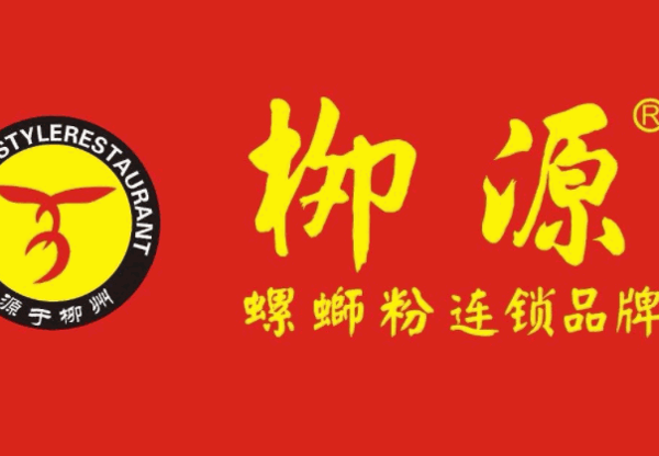 柳源螺螄粉