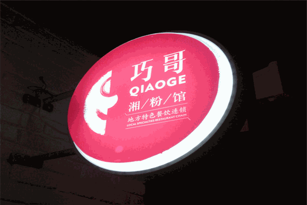 巧哥湘粉館