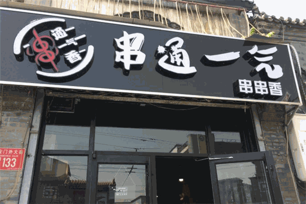 串通一氣串串香加盟