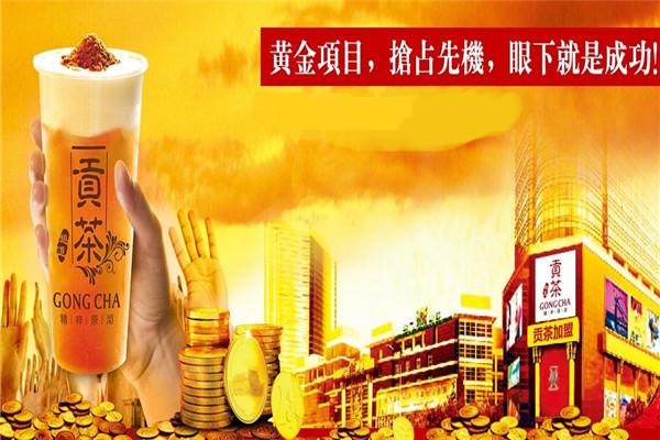趣道貢茶加盟