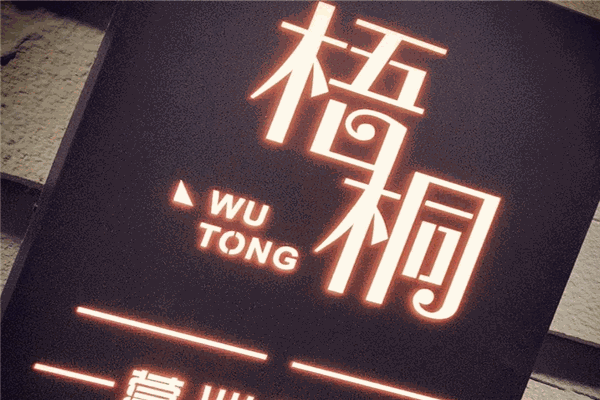梧桐餐廳