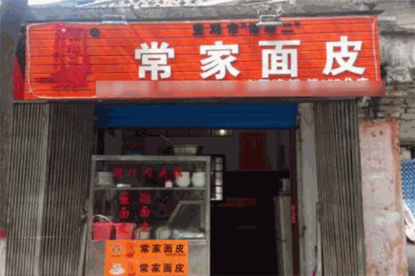 常家面皮