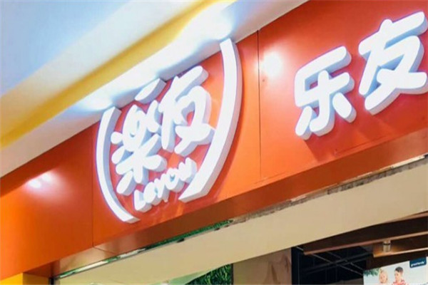 樂友孕嬰童店加盟