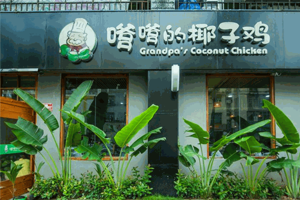嗲嗲的椰子雞加盟