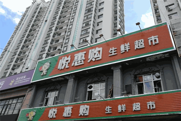 悅惠購(gòu)生鮮超市加盟