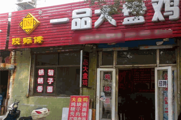 段師傅一品大盤(pán)雞加盟