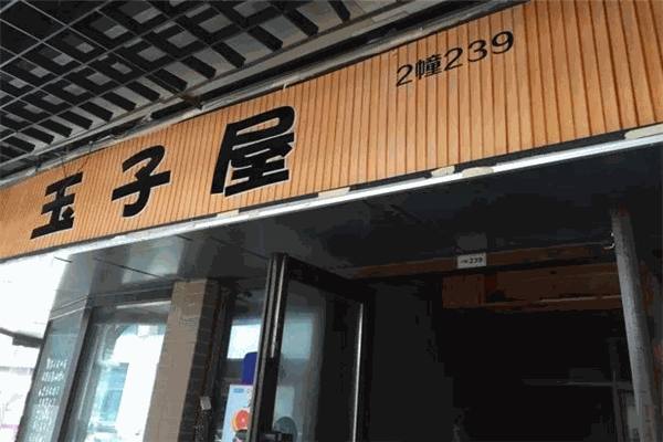玉子屋便當(dāng)加盟