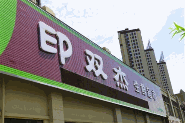 印雙杰水果超市加盟