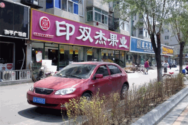 印雙杰水果超市加盟