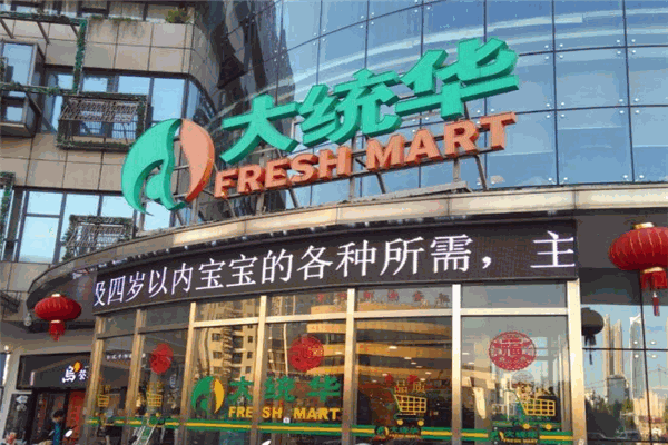 大統(tǒng)華超市加盟
