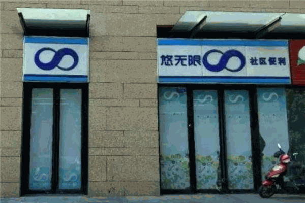 悠無限超市加盟