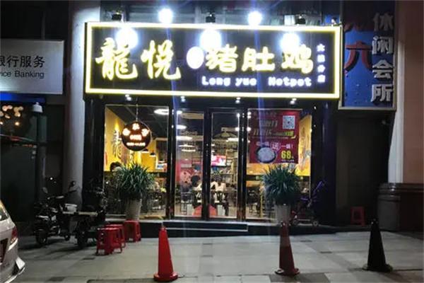 龍悅豬肚雞