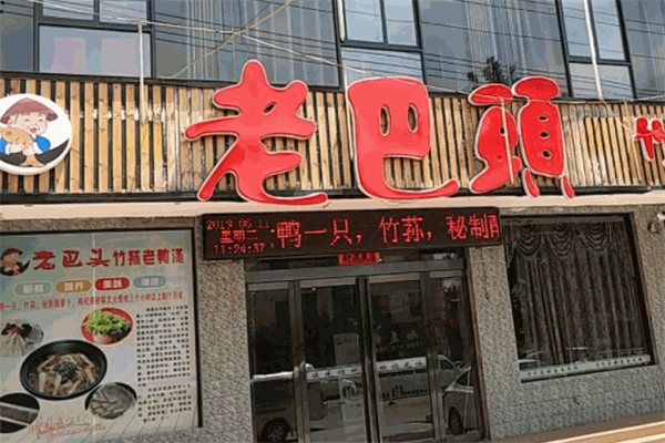 老巴頭粥底魚(yú)火鍋加盟