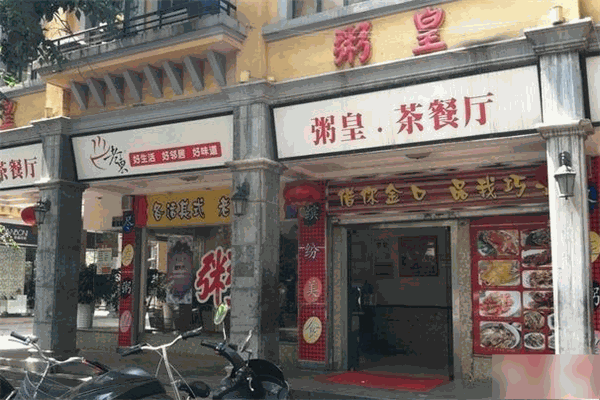 粥皇餐廳