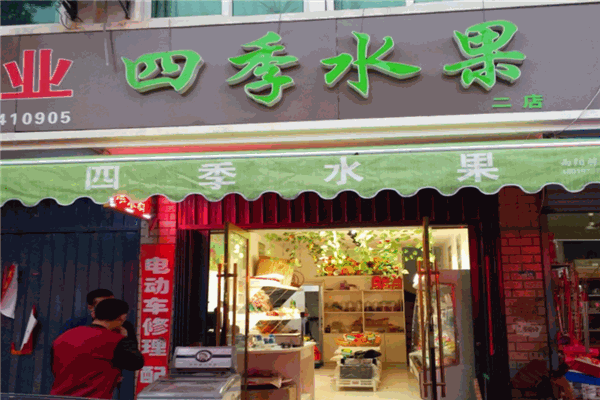 四季水果店加盟
