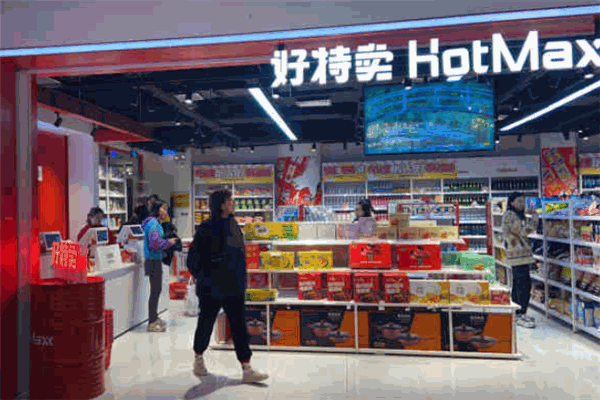 好特賣HotMaxx加盟