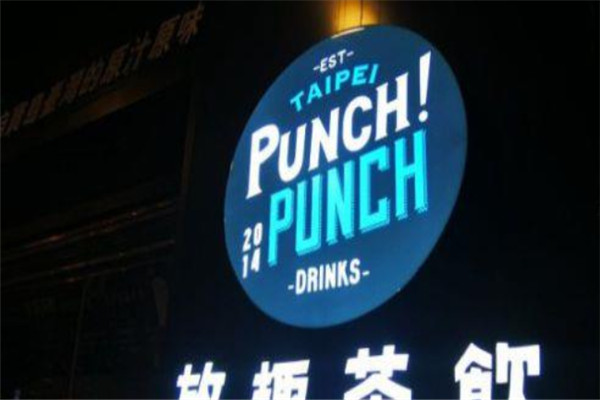 punch punck放趣茶飲