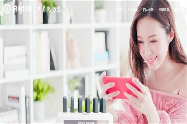 倍電共享充電寶加盟