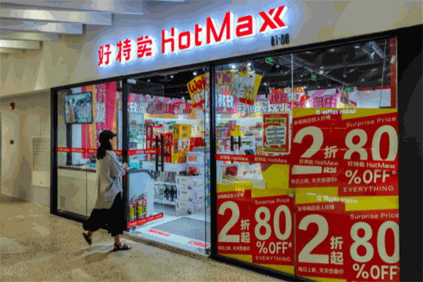 好特賣HotMaxx加盟