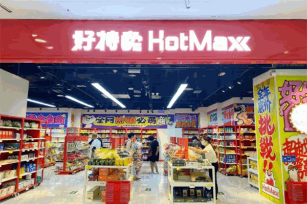 好特賣HotMaxx加盟