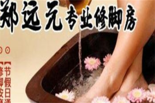 鄭遠元修腳