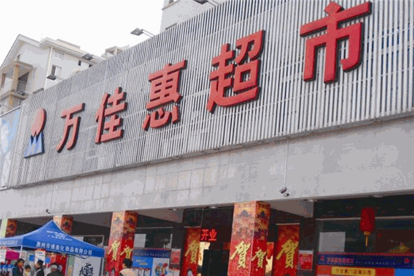 萬(wàn)家惠超市加盟