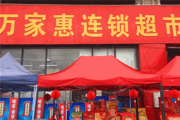 萬(wàn)家惠超市加盟