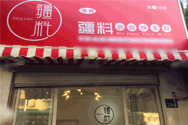 疆料新疆炒米粉加盟