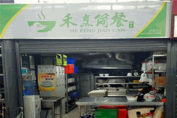 禾烹簡餐
