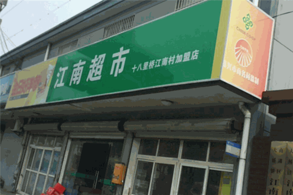 江南超市加盟