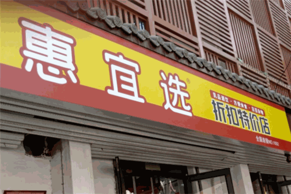 惠宜選折扣特賣店加盟