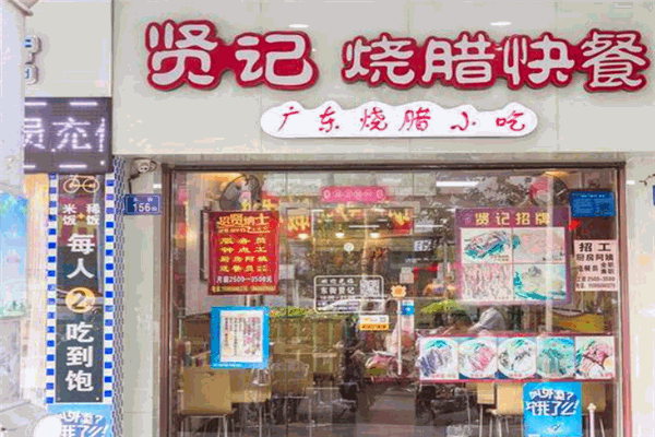 賢記燒臘快餐
