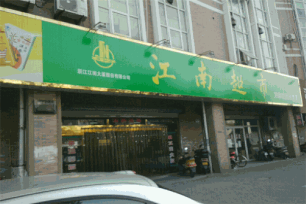 江南超市加盟