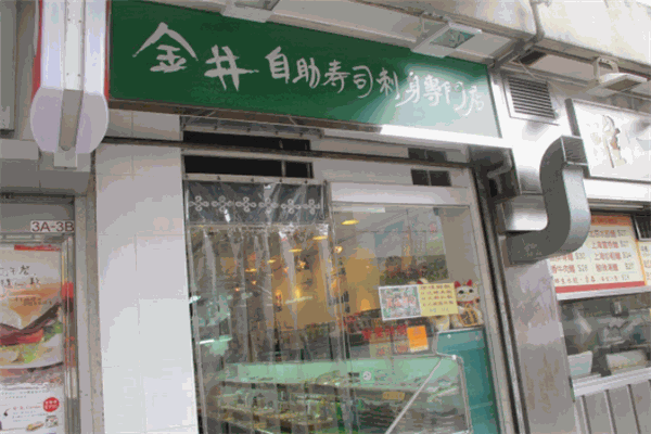 金井壽司加盟