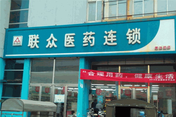 聯(lián)眾藥店加盟