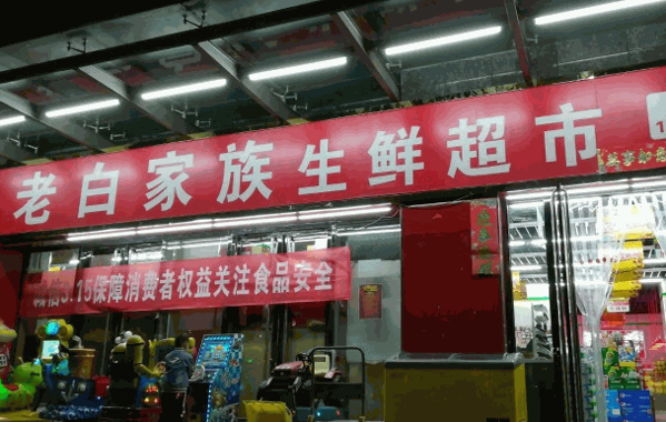 老白生鮮便利店利潤怎么樣?費多少錢?