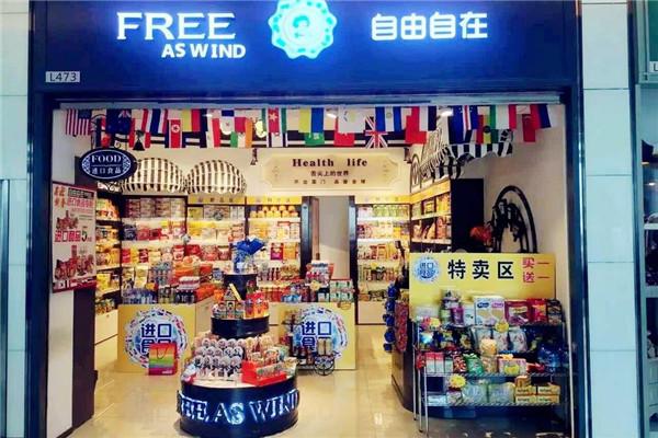 自由自在進(jìn)口商品