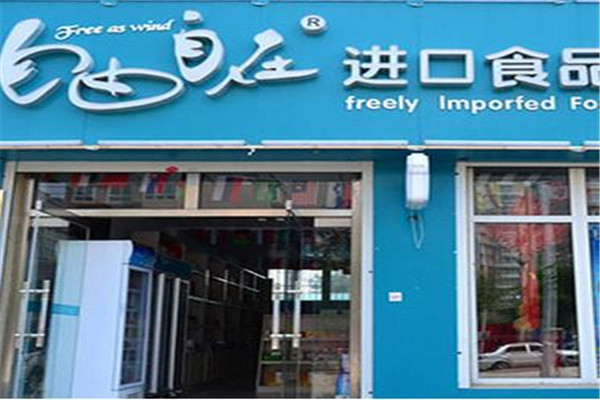 自由自在進(jìn)口商品