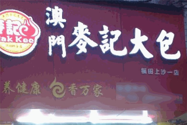 澳門麥記大包加盟